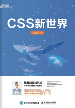 CSS新世界（张鑫旭）