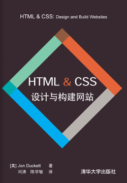 Web设计与前端开发秘籍：HTML CSS JavaScript jQuery 构建网站