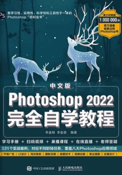 中文版Photoshop 2022完全自学教程